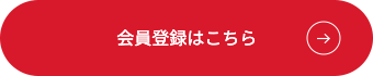 会員登録はこちら
