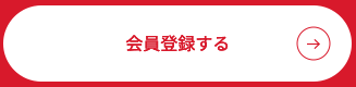 会員登録する