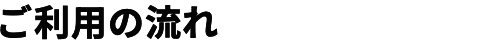ご利用の流れ