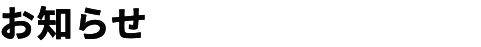 お知らせ