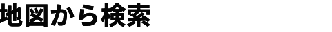 地図から検索